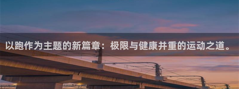 企鹅体育有回放吗：以跑作为主题的新篇章：极限与健康并重的运动之道。
