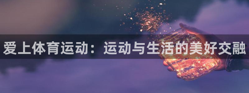 企鹅体育客服：爱上体育运动：运动与生活的美好交融