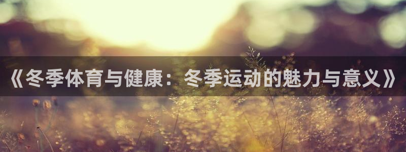 企鹅体育U21女排与美国直播?：《冬季体育与健康：冬季运动的魅力与意义》