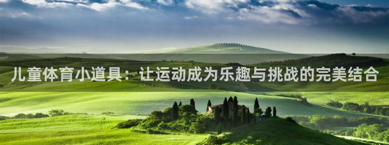 企鹅体育网球直播：儿童体育小道具：让运动成为乐趣与挑战的完美结合