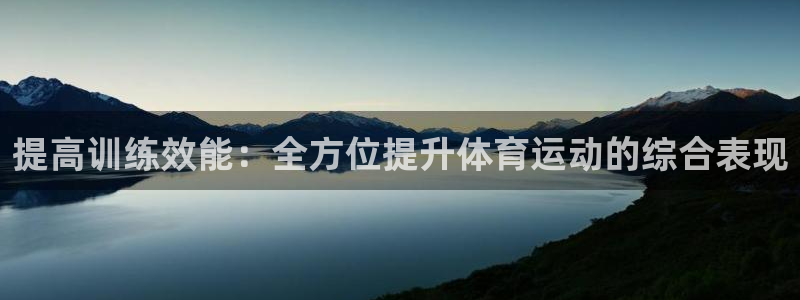 企鹅体育tv版安装包：提高训练效能：全方位提升体育运动的综合表现